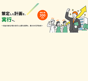 中小企業収益力強化サポート事業の事務局運営業務を受託