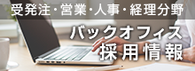 受発注・営業・人事・経理分野バックオフィス業務アウトソーシングサービス採用情報