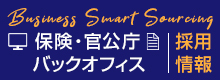 保険・官公庁バックオフィス 事務 採用情報