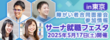 【障がい者合同面接会】2025年5月17日（土）開催「サーナ就職フェスタ in東京」