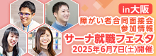 【障がい者合同面接会】2025年6月7日（土）開催「サーナ就職フェスタin大阪」