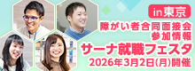 【障がい者合同面接会】2026年3月2日（月）開催「サーナ就職フェスタin東京」