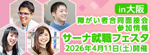 【障い者合同面接会】2025年4月11日（土）開催「サーナ就職フェスタin大阪」
