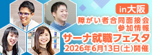 【障がい者合同面接会】2026年6月13日（土）開催「サーナ就職フェスタin大阪」