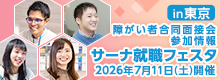 【障がい者合同面接会】2026年7月11日（土）開催「サーナ就職フェスタin東京」