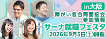 【障がい者合同面接会】2026年9月5日（土）開催「サーナ就職フェスタin大阪」