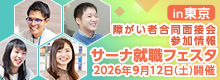 【障がい者合同面接会】2026年9月12日（土）開催「サーナ就職フェスタin東京」