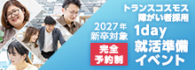 【2027年新卒対象】1day就活準備イベント