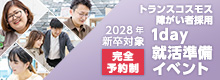【2028年新卒対象】1day就活準備イベント