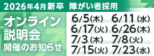 【障がい者採用新卒会社説明会】2026年新卒オンライン会社説明会 6月以降も随時開催 ※事前申込み必要