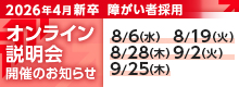 【障がい者採用新卒会社説明会】2026年新卒オンライン会社説明会 8月以降も随時開催 ※事前申込み必要