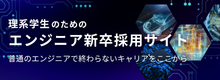 エンジニア新卒採用