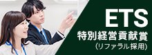 ETS 特別経営貢献賞（リファラル採用）