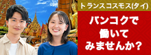 トランスコスモス タイランド