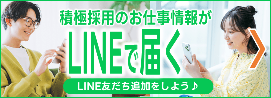 積極採用のお仕事情報がLINEで届く LINE友だち追加をしよう