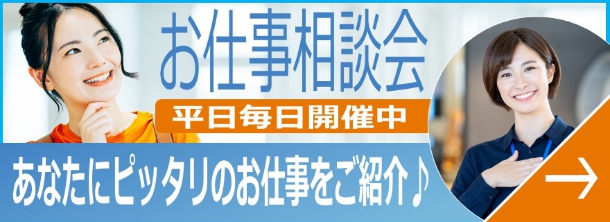 お仕事相談会　平日毎日開催中　あなたにピッタリのお仕事をご紹介♪