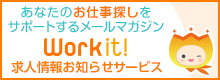 あなたのお仕事探しをサポートするメールマガジン Work it! 求人情報お知らせサービス