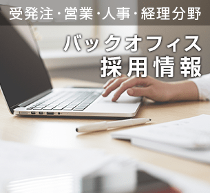 受発注・営業・人事・経理分野バックオフィス業務アウトソーシングサービス採用情報