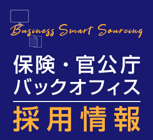 保険・官公庁バックオフィス 事務 採用情報