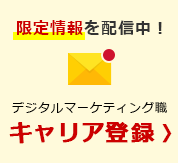 デジタルマーケティング職 キャリア登録