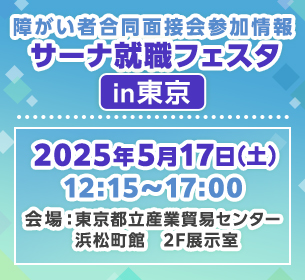 【障がい者合同面接会】2025年5月17日（土）開催「サーナ就職フェスタ in東京」