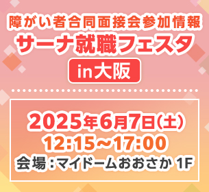 【障がい者合同面接会】2025年6月7日（土）開催「サーナ就職フェスタin大阪」