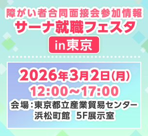 【障がい者合同面接会】2026年3月2日（月）開催「サーナ就職フェスタin東京」