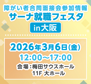 【障がい者合同面接会】2025年3月6日（金）開催「サーナ就職フェスタin大阪」