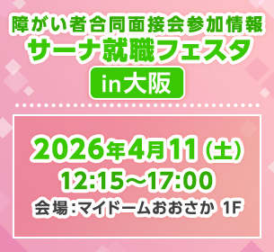 【障い者合同面接会】2025年4月11日（土）開催「サーナ就職フェスタin大阪」