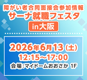 【障がい者合同面接会】2026年6月13日（土）開催「サーナ就職フェスタin大阪」