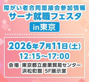 【障がい者合同面接会】2026年7月11日（土）開催「サーナ就職フェスタin東京」