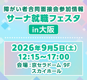 【障がい者合同面接会】2026年9月5日（土）開催「サーナ就職フェスタin大阪」