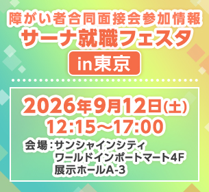 【障がい者合同面接会】2026年9月12日（土）開催「サーナ就職フェスタin東京」