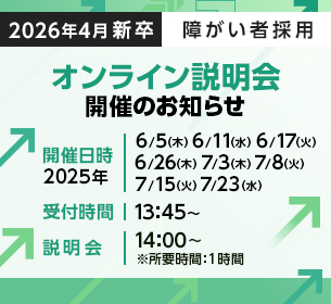 【障がい者採用新卒会社説明会】2026年新卒オンライン会社説明会 6月以降も随時開催 ※事前申込み必要