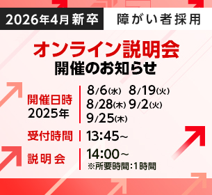 【障がい者採用新卒会社説明会】2026年新卒オンライン会社説明会 8月以降も随時開催 ※事前申込み必要
