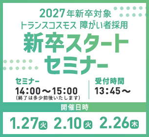 【2027年新卒対象】新卒スタートセミナー