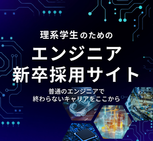 エンジニア新卒採用