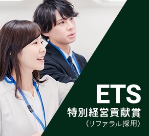 ETS 特別経営貢献賞（リファラル採用）