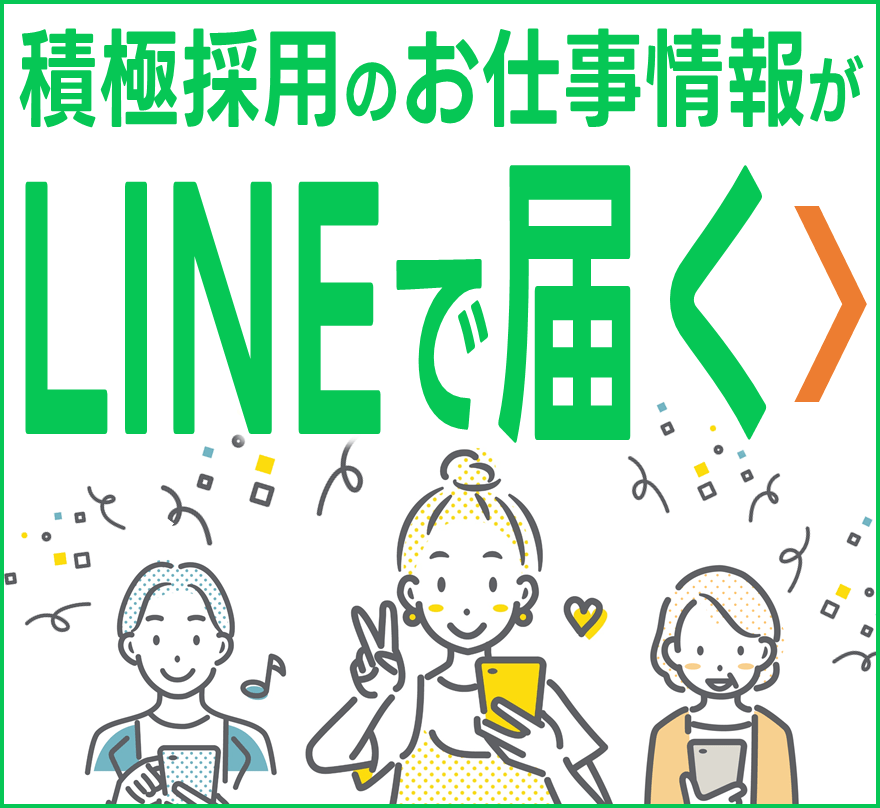 積極採用のお仕事情報がLINEで届く