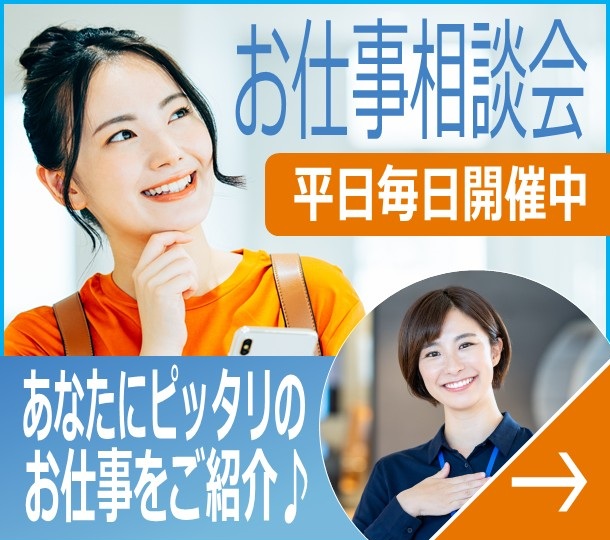 お仕事相談会　平日毎日開催中　あなたにピッタリのお仕事をご紹介♪