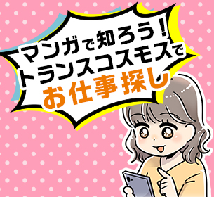 マンガで知ろう！トランスコスモスでお仕事探し