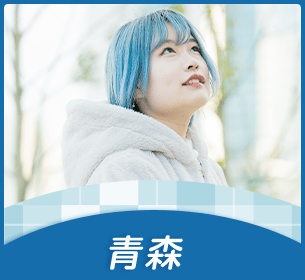 青森