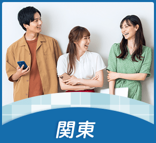 関東