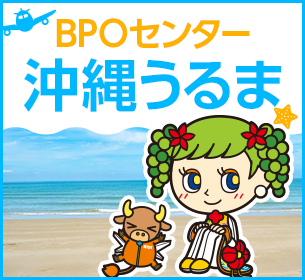 BPOセンター沖縄うるま