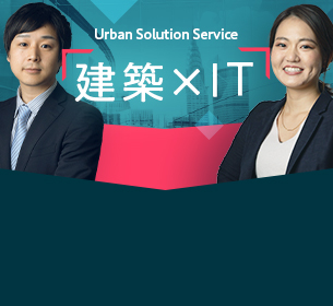 Urban Solution 建築 × IT