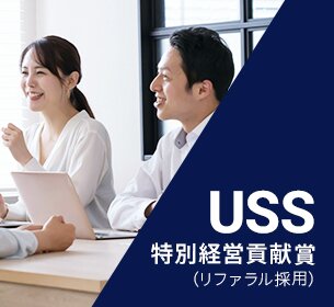 USS 特別経営貢献賞（リファラル採用）