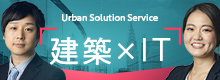 Urban Solution Service 建築 × IT