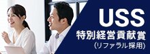 USS 特別経営貢献賞（リファラル採用）