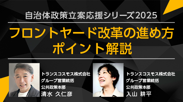 自治体政策立案応援シリーズ2025 フロントヤード改革の進め方 ポイント解説