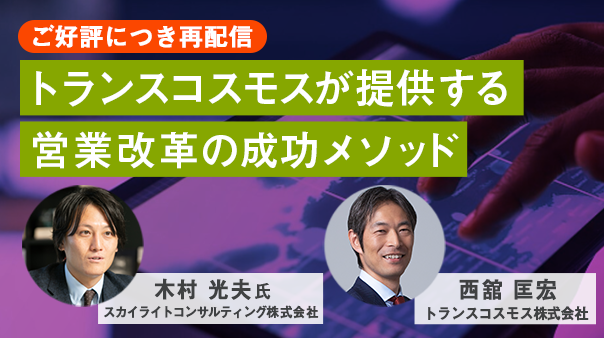 トランスコスモスが提供する営業改革の成功メソッド～営業リソースの有効活用によるお客様企業の事業成長をご支援～